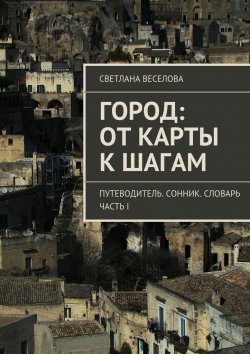 Книга "Город: от карты к шагам" – Светлана Веселова