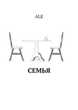 Книга "Семья" – ALE, ALE