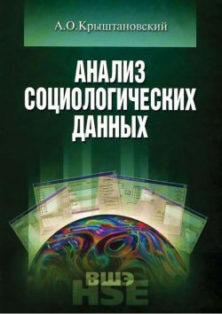Книга "Анализ социологических данных с помощью пакета SPSS" – А. О. Крыштановский, 2007