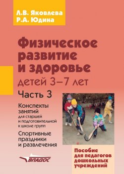 Книга "Физическое развитие и здоровье детей 3-7 лет. Часть 3. Конспекты занятий для старшей и подготовительной к школе групп. Спортивные праздники и развлечения" – , 2014