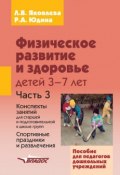 Физическое развитие и здоровье детей 3-7 лет. Часть 3. Конспекты занятий для старшей и подготовительной к школе групп. Спортивные праздники и развлечения (, 2014)