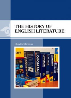 Книга "The History of English Literature" – Magulsim Zhanabekova, Tatiyana Kolesnikova, Alma Valyeva, Lydia Koshutskaya, 2016