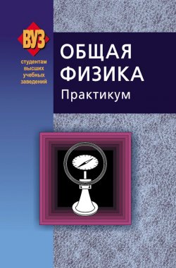 Книга "Общая физика. Практикум" – , 2008