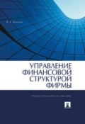 Управление финансовой структурой фирмы (Валерий Викторович Ковалев)