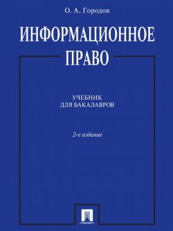 Книга "Информационное право. 2-е издание. Учебник для бакалавров" – Олег Александрович Городов