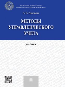 Книга "Методы управленческого учета. Учебник" – Лариса Николаевна Герасимова