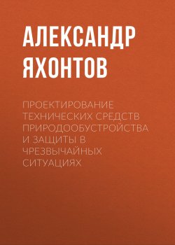 Книга "Проектирование технических средств природообустройства и защиты в чрезвычайных ситуациях" – , 2016