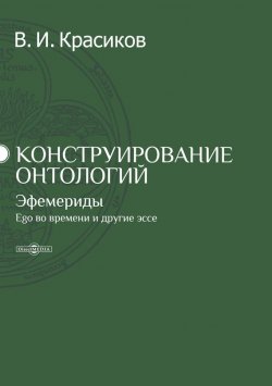 Книга "Конструирование онтологий. Эфемериды. Ego во времени и другие эссе" – , 2014