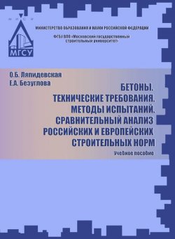 Книга "Бетоны. Технические требования. Методы испытаний. Сравнительный анализ российских и европейских строительных норм" – , 2013