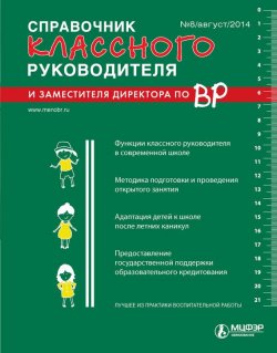 Книга "Справочник классного руководителя и заместителя директора по ВР № 8 2014" – , 2014