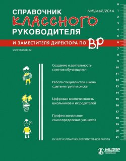 Книга "Справочник классного руководителя и заместителя директора по ВР № 5 2014" – , 2014