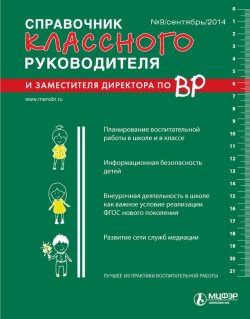 Книга "Справочник классного руководителя и заместителя директора по ВР № 9 2014" – , 2014