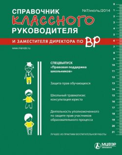 Книга "Справочник классного руководителя и заместителя директора по ВР № 7 2014" – , 2014