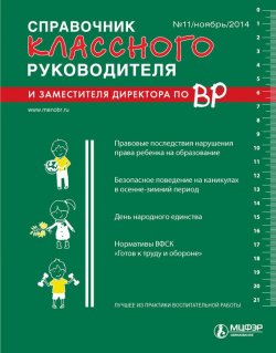 Книга "Справочник классного руководителя и заместителя директора по ВР № 11 2014" – , 2014