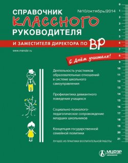 Книга "Справочник классного руководителя и заместителя директора по ВР № 10 2014" – , 2014