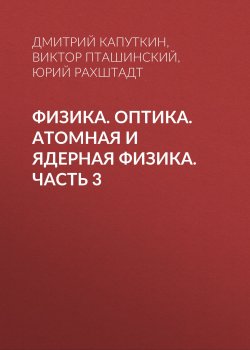 Книга "Физика. Оптика. Атомная и ядерная физика. Часть 3" – , 2014