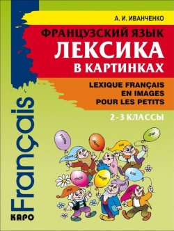 Книга "Французский язык. Лексика в картинках. 2-3 классы" – , 2008