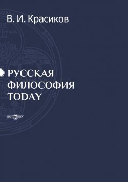 Книга "Русская философия today" – Владимир Красиков