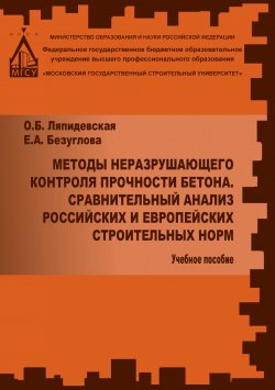 Книга "Методы неразрушаещегося контроля прочности бетона. Сравнительный анализ российских и европейских строительных норм" – , 2014