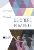 Об опере и балете (Петр Ильич Чайковский, 2018)