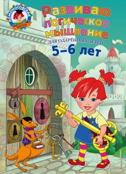 Книга "Развиваю логическое мышление. Для детей 5-6 лет" – , 2018