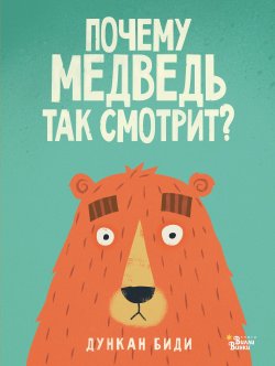 Книга "Почему медведь так смотрит?" – 