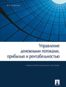 Книга "Управление денежными потоками, прибылью и рентабельностью" – Валерий Викторович Ковалев
