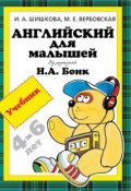 Английский для малышей 4-6 лет. Учебник (, 2017)