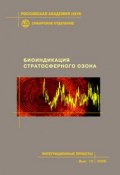 Биоиндикация стратосферного озона (, 2006)