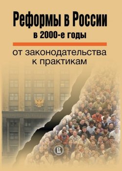 Книга "Реформы в России в 2000-е годы. От законодательства к практикам" – Коллектив авторов, 2016