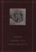 «Житие Сильвестра, папы Римского» в агиографическом своде Андрея Курбского (, 2003)