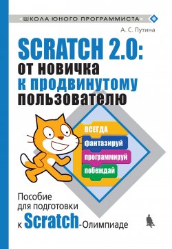 Книга "Scratch 2.0: от новичка к продвинутому пользователю. Пособие для подготовки к Scratch-Олимпиаде" – , 2019