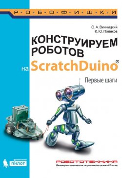 Книга "Конструируем роботов на ScratchDuino. Первые шаги" – К. Ю. Поляков, 2016