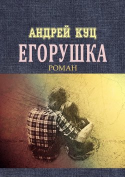 Книга "Егорушка" – Андрей Куц