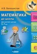Математика до школы. Для занятий с детьми 5-7 лет (, 2013)