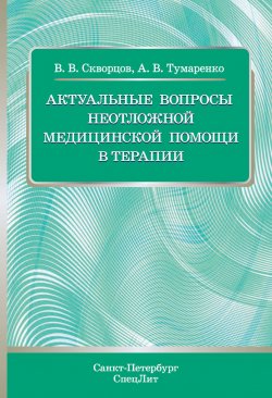 Книга "Актуальные вопросы неотложной медицинской помощи в терапии" – , 2015