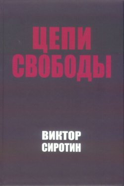 Книга "Цепи свободы. Опыт философского осмысления истории" – Виктор Сиротин, 2015