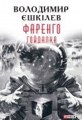 Книга "Гойдалка" (Володимир Єшкілєв, 2018)