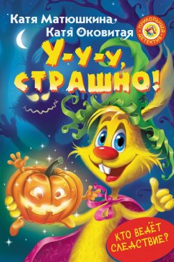 Книга "У-у-у, страшно!" – Катя Оковитая, 2016