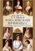 Судьба российских принцесс. От царевны Софьи до великой княжны Анастасии (, 2017)