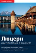 Швейцария. Люцерн и регион Люцернского озера: Путеводитель (, 2016)