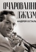 Очарованный джазмен (Андрей Остальский)