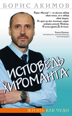 Книга "Исповедь хироманта. Жизнь как чудо" – Борис Акимов, 2011