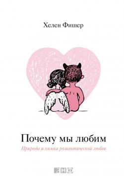Книга "Почему мы любим / Природа и химия романтической любви" – Хелен Фишер, 2004