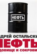 Нефть: Чудовище и сокровище (Андрей Остальский, 2009)