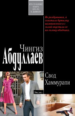 Книга "Свод Хаммурапи" {Ксения Моржикова} – Чингиз Абдуллаев, 2005