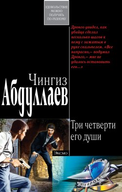 Книга "Ангел боли: Три четверти его души" {Дронго} – Чингиз Абдуллаев, 2004