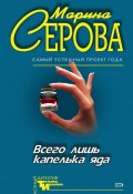 Книга "Всего лишь капелька яда" (Серова Марина , 1999)