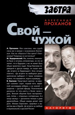 Книга "Свой – чужой" – Александр Проханов, 2007