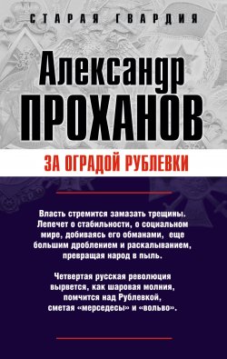 Книга "За оградой Рублевки" – Александр Проханов, 2007
